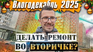 Вторичка или Новостройка? Делать ли ремонт? - Влогодекабрь