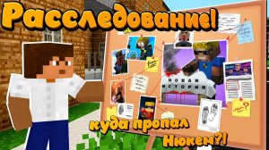 Куда Пропал НЮКЕМ?! Расследование! | Майнкрафт-Сериал "перезалив"