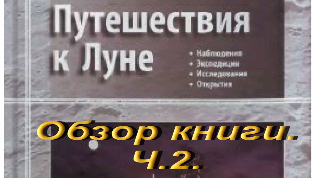 Путешествия к Луне. Обзор книги.Ч.2 смотреть онлайн