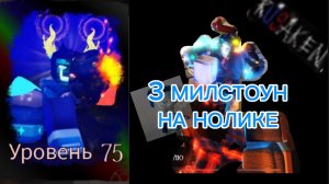 3 МИЛСТОУН НА НОЛИКЕ В RUSAKEN ROBLOX