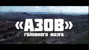 🔴Документальный фильм - «Азов* головного мозга – 1».🔴