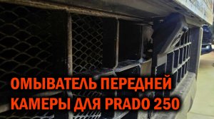 Омыватель для передней камеры Toyota Prado 250 - Автотехцентр SoundSpeed