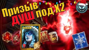 🔥Улучшенный призыв душ под Х2! Хильви за 40к очков гарант! | Gray plays | Raid SL
