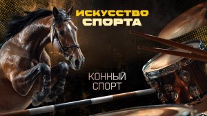 Искусство спорта. Конный спорт и музыка
