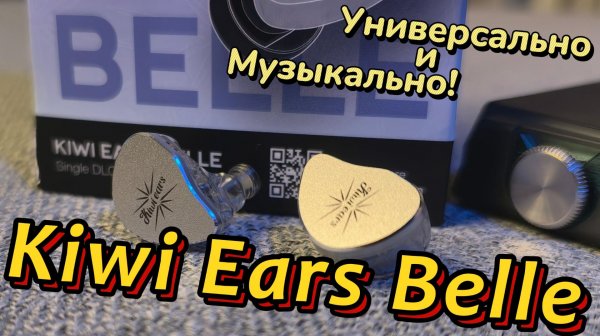 Kiwi Ears Belle - Универсально и Музыкально!