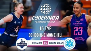 Корабелка - Динамо-Ак Барс | 15 тур | Основные моменты | Суперлига 2025-2026