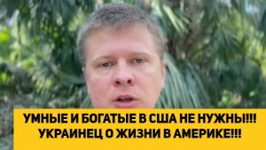 УМНЫЕ И БОГАТЫЕ В США НЕ НУЖНЫ!!! УКРАИНЕЦ О ЖИЗНИ В АМЕРИКЕ!!!