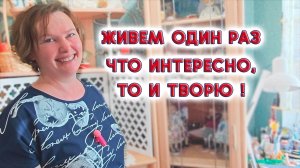 В домашних условиях можно создавать уникальные вещи. Обзор творческой мастерской Людмилы