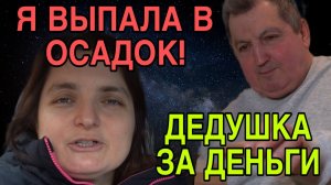 Я ВЫПАЛА В ОСАДОК. ДЕДУШКА ЗА ДЕНЬГИ. VREDINA LIFE. ОБЗОР.