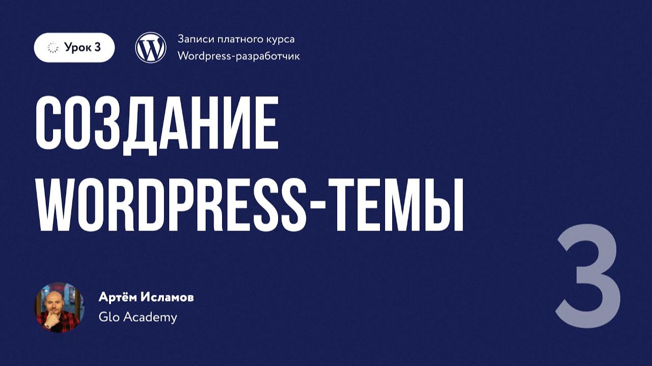 Урок 3 - Курс по WordPress. | Создание Wordpress темы смотреть онлайн