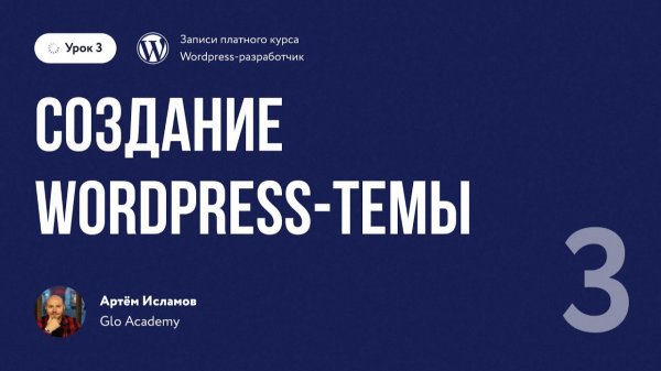 Урок 3 - Курс по WordPress. | Создание Wordpress темы