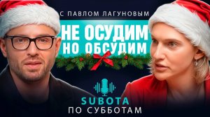Песня года 2010: разбор образов.Не осудим, но обсудим с Павлом Лагуновым #стилист #отношения #звезды
