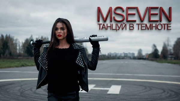 Mseven - Танцуй в темноте (официальный клип)