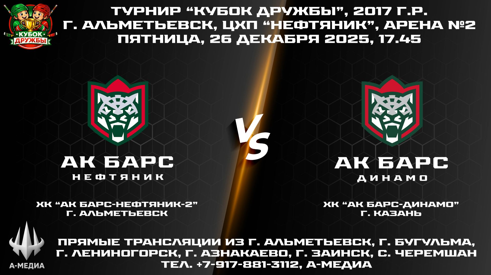 26.12.2025г., ХК "АК БАРС-НЕФТЯНИК-2" (г. Альметьевск) - ХК "АК БАРС-ДИНАМО" (г. Казань) смотреть онлайн