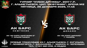 26.12.2025г., ХК "АК БАРС-НЕФТЯНИК-2" (г. Альметьевск) - ХК "АК БАРС-ДИНАМО" (г. Казань)