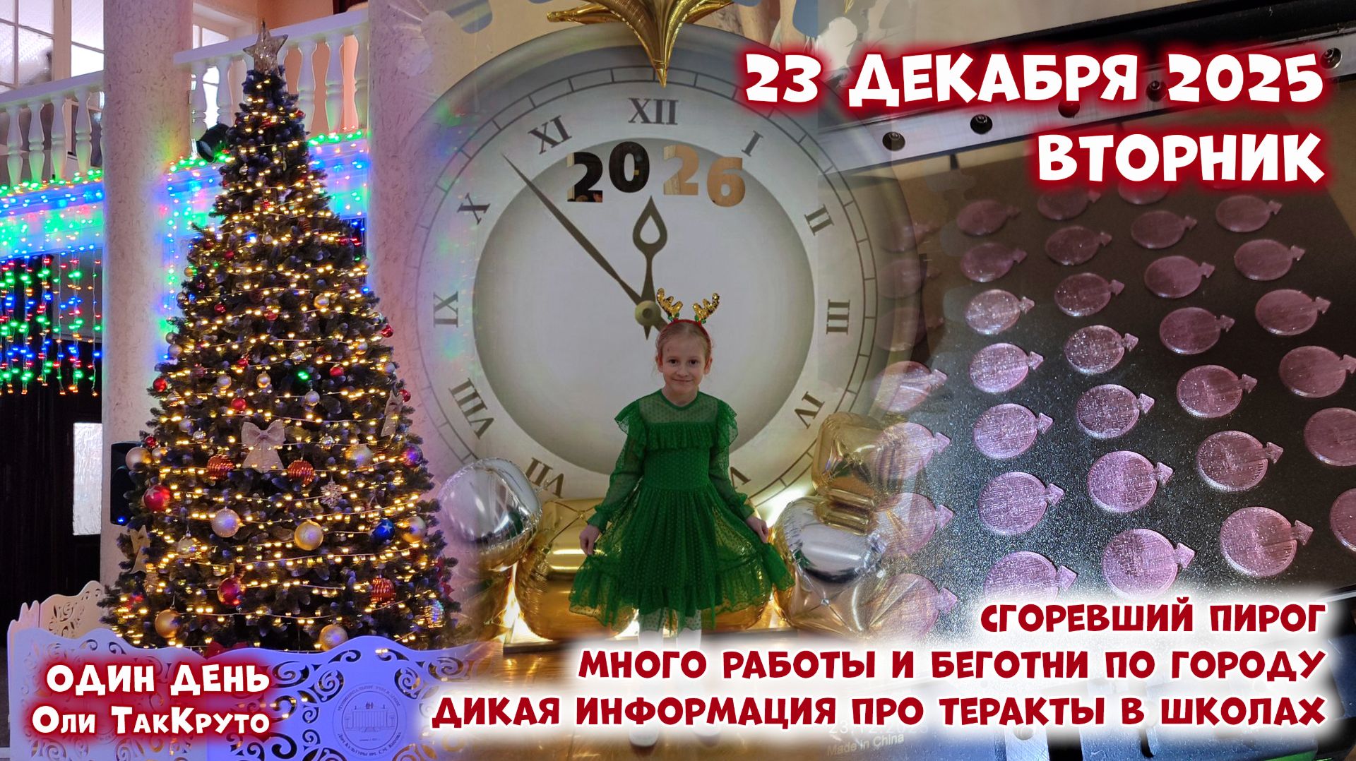 Лютая дичь про теракты в школах города. Везде Новый год, 23 декабря 2025, день с Олей ТакКруто смотреть онлайн