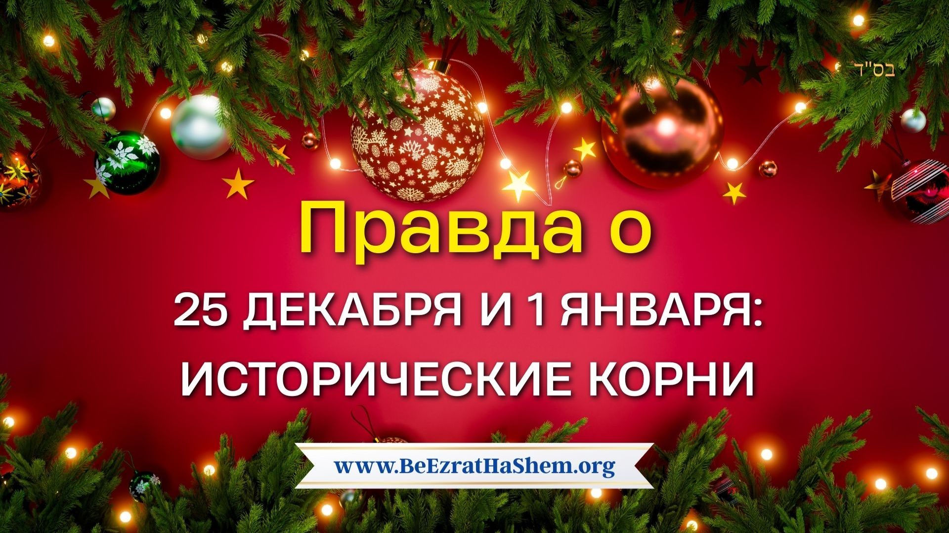 Правда о 25 декабря и 1 января: Исторические корни и еврейский взгляд