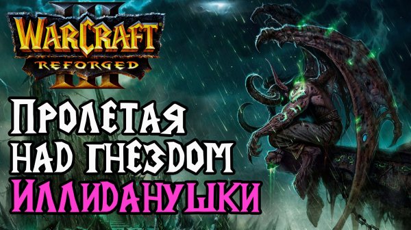 Пролетая над гнездом Иллиданушки: Soin (Orc) vs Lawliet (Ne) Warcraft 3 Reforged