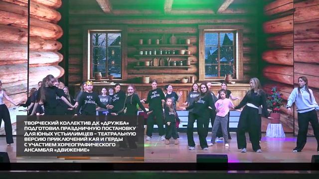 Новогоднее настроение и волшебство сказки подарит юным устьилимцам ГДК «Дружба» 24-12-2025 смотреть онлайн