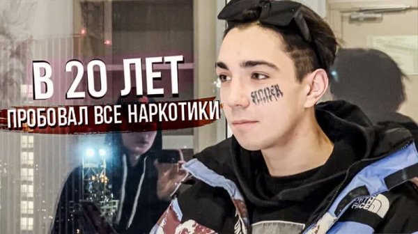 НАРКОМАН В 20 ЛЕТ. Интервью (SanekMix)