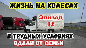 Жизнь на Колёсах в Трудных Условиях вдали от Дома и Семьи. Рабский труд в Европе
