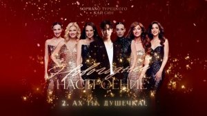 SOPRANO Турецкого, Кай Син - Новогоднее настроение (Новогодний альбом 2026)