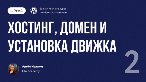 Урок 2 - Курс по WordPress. | Хостинг, домен и установка движка Wordpress