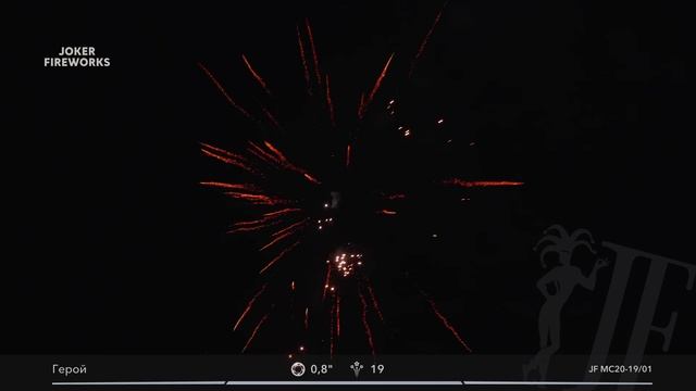 Салютная установка «Герой» JF MC20-19_01 от Joker Fireworks _ Джокер Фейерверки смотреть онлайн