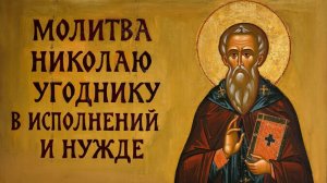 Сильная молитва Николаю Чудотворцу о помощи в работе, деньгах и здоровье
