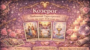 💖 Козерог — любовный Таро-прогноз на март 2026 года: зрелость чувств и важный выбор 🔮✨