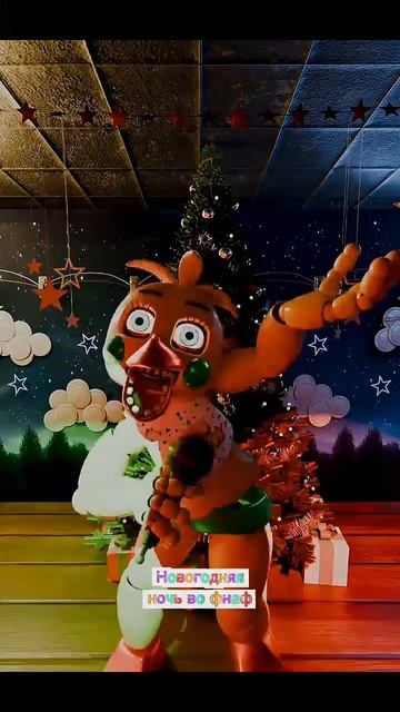 Новогодняя Ночь Во фнаф смотреть онлайн