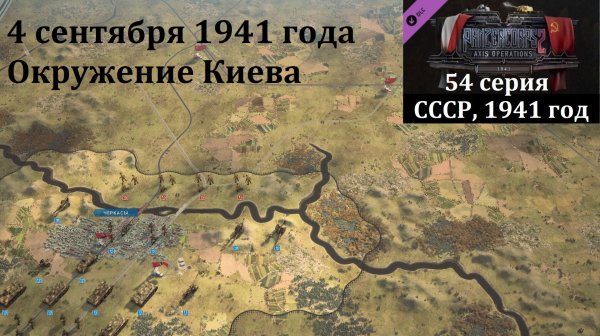 [Panzer Corps 2] 54 серия. Окружение Киева, 4 сентября 1941 г.
