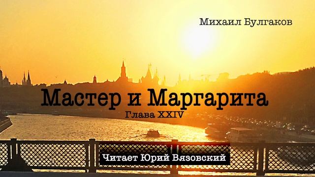 24) Аудиокнига: "Мастер и Маргарита" Михаил Булгаков (Гл? смотреть онлайн