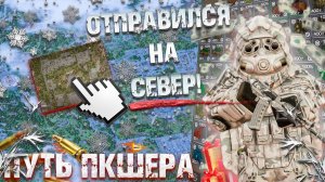 ОТПРАВИЛСЯ НА СЕВЕР! (НЕ ПОЖАЛЕЛ)  ПУТЬ ПКШЕРА ЗА СТАЛКЕРА С НУЛЯ! STALCRAFT X