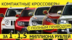 ТОП кроссоверов на АКПП от 1 000 000 до 1 500 000 рублей. Часть первая, до 4м 50см