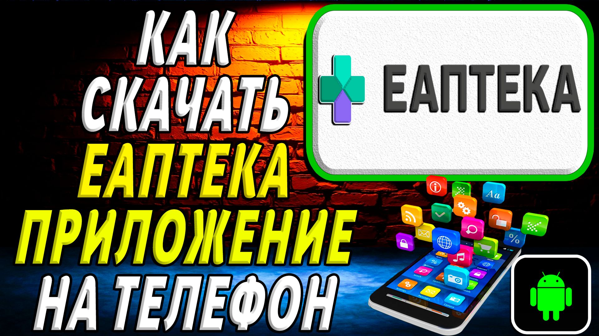 Как скачать Еаптека приложение на телефон на андроид смотреть онлайн