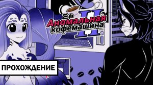 КОГДА ПЬЕШЬ КОФЕ, ТЫ МУТИРУЕШЬ ➤ Anomalous Coffee Machine 2 | Прохождение без комментариев