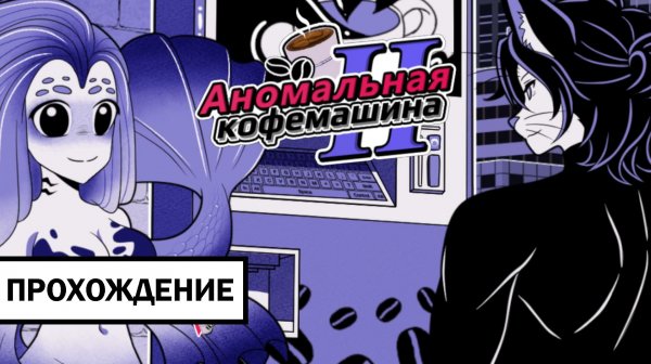 КОГДА ПЬЕШЬ КОФЕ, ТЫ МУТИРУЕШЬ ➤ Anomalous Coffee Machine 2 | Прохождение без комментариев