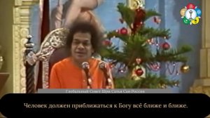 179 - Каково послание Иисуса об отношениях с Богом? Шри Сатья Саи, 25 декабря 1996 г.