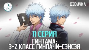 Гинтама: 3-Z класс Гинпачи-сэнсэя - 11 серия [Kazoku Project]