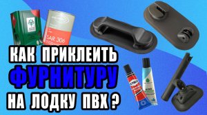 Как установить Фурнитуру на лодку ПВХ