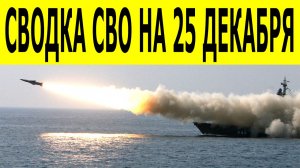 Сводки СВО на 25 декабря. Новости СВО. Ситуация на фронте. Юрий Подоляка. Свежие новости на 25.12.25