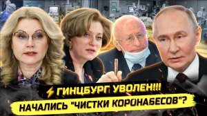 ⚡️ ИСПУГАННАЯ ПОПОВА И УВОЛЬНЕНИЕ ГИНЦБУРГА! ПАН-ДЕ-МИЯ 2.0 ОТМЕНЯЕТСЯ?