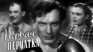 «Первая перчатка», 1946