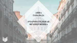 Очаровательная француженка
