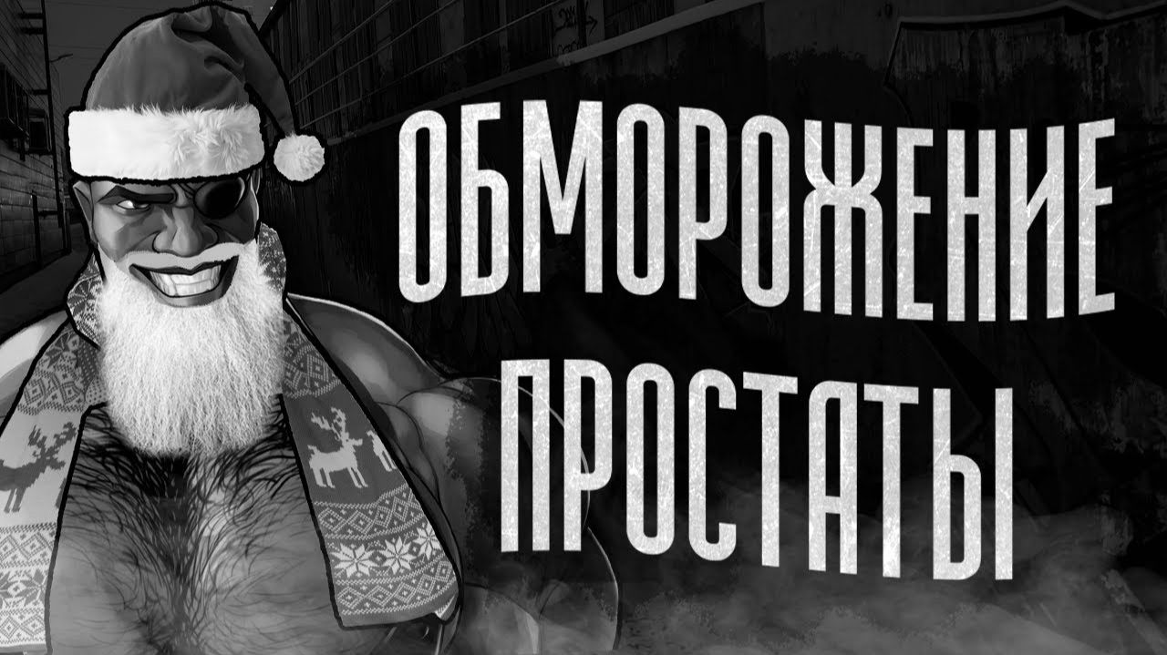 ОБМОРОЖЕНИЕ ПРОСТАТЫ   МГЕ СТРАШИЛКА