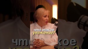 Что такое уважение? #психология #личность