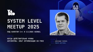 Когда действительно нужны алгоритмы: опыт оптимизации KD-Tree - Александр Голубев, Яндекс Доставка