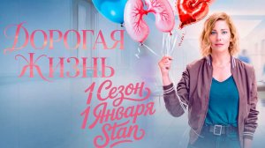 ≪Дорогая жизнь≫: премьера 1 сезона - 1 января 2026 г. на "Stan" (нейро/дублированный трейлер)