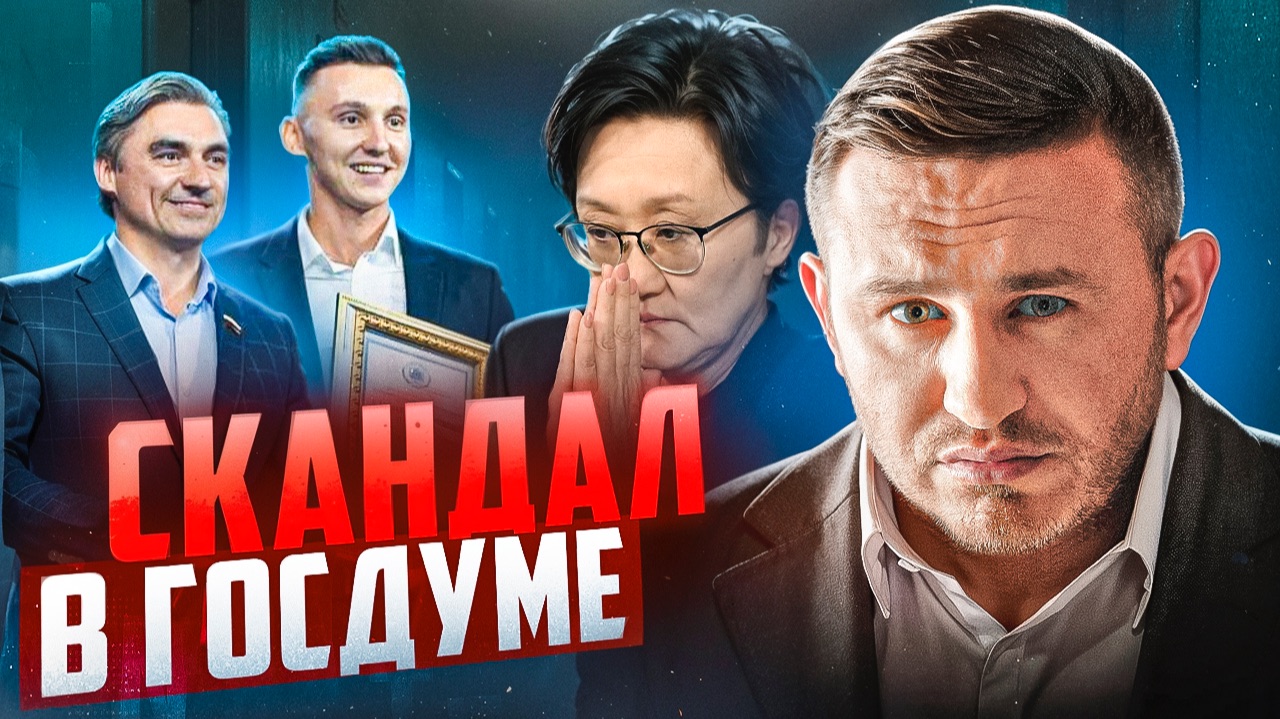 СКАНДАЛ В ГОСДУМЕ. Кто стоит за продажей выступлений на круглых столах смотреть онлайн